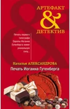 Печать Иоганна Гутенберга