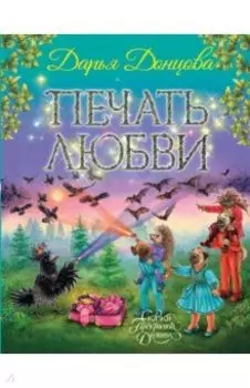 Печать любви