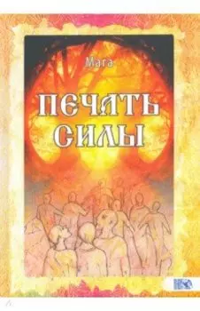 Печать Силы