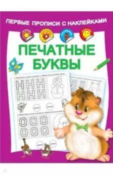 Печатные буквы