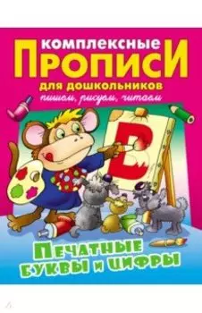 Печатные буквы и цифры. Комплексные прописи