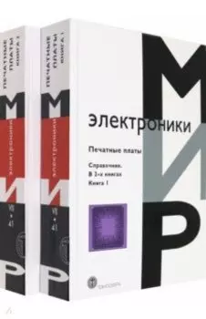 Печатные платы. Справочник. В 2-х книгах