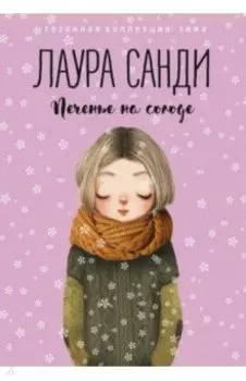 Печенье на солоде