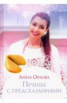 Печенье с предсказаниями