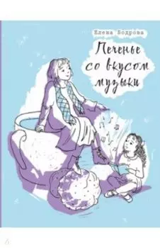 Печенье со вкусом музыки