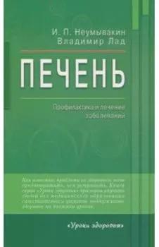 Печень. Профилактика и лечение заболеваний