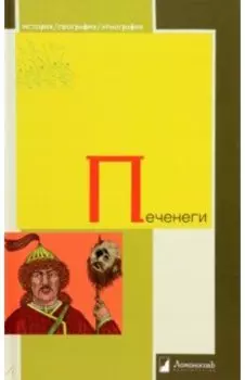 Печенеги