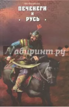 Печенеги и Русь