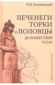 Печенеги, торки и половцы до нашествия татар. История южнорусских степей IX-XIII вв.