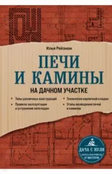 Печи и камины на дачном участке