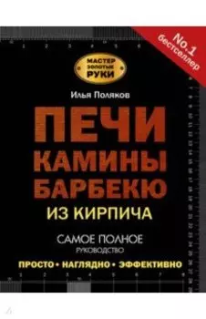 Печи, камины, барбекю из кирпича