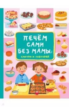 Печём сами без мамы