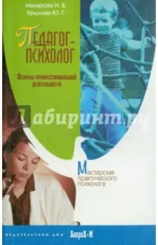 Педагог-психолог. Основы профессиональной деятельности