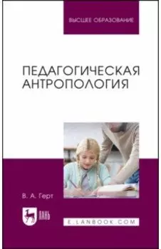 Педагогическая антропология. Учебное пособие для вузов
