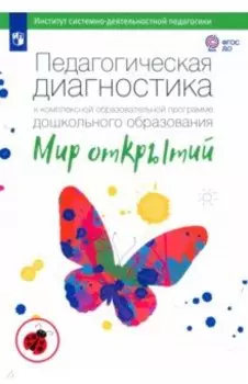 Педагогическая диагностика к комплексной программе дошкольного образования "Мир открытий". ФГОС ДО