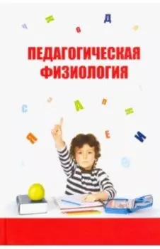 Педагогическая физиология. Учебное пособие