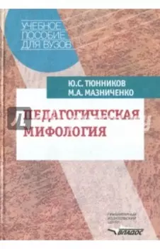 Педагогическая мифология