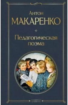 Педагогическая поэма