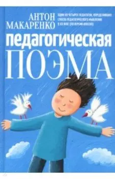 Педагогическая поэма