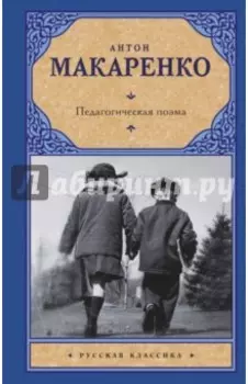 Педагогическая поэма