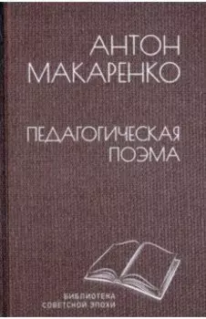 Педагогическая поэма