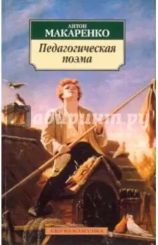 Педагогическая поэма