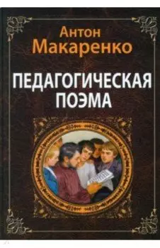 Педагогическая поэма