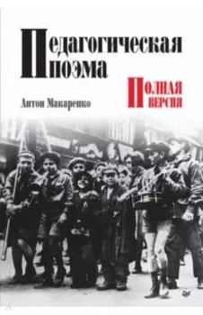 Педагогическая поэма. Полная версия