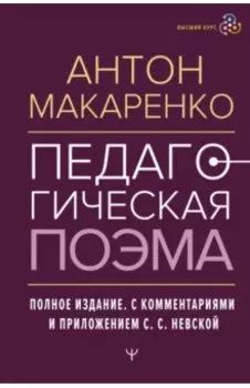 Педагогическая поэма. Полное издание