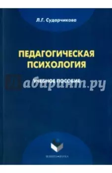 Педагогическая психология. Учебное пособие