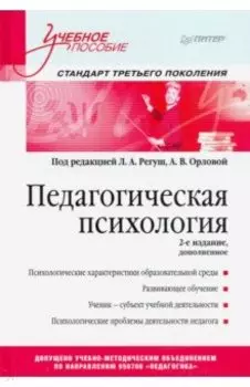 Педагогическая психология. Учебное пособие. Стандарт третьего поколения