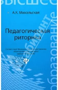 Педагогическая риторика. Учебное пособие. ФГОС