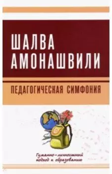 Педагогическая симфония. Гуманно-личностный подход к образованию
