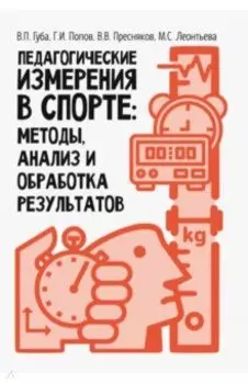 Педагогические измерения в спорте. Методы, анализ и обработка результатов. Монография