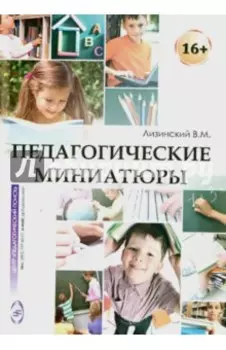 Педагогические миниатюры