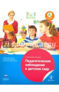 Педагогические наблюдения в детском саду. Учебно-практическое пособие для педагогов. ФГОС ДО
