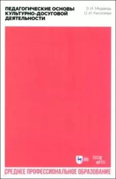 Педагогические основы культурно-досуговой деятельности. Учебное пособие для СПО