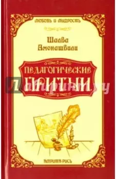 Педагогические притчи