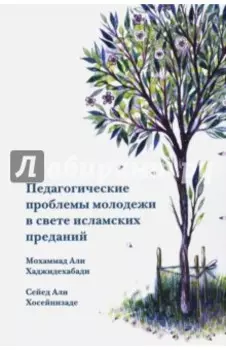 Педагогические проблемы молодежи в свете исламских преданий