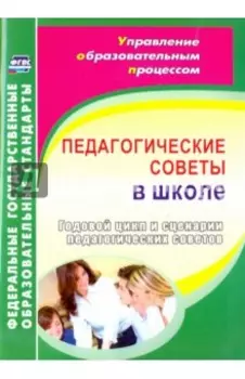 Педагогические советы в школе. Годовой цикл и сценарии педагогических советов. ФГОС
