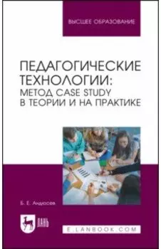 Педагогические технологии. Метод сase study в теории и на практике. Учебное пособие для вузов