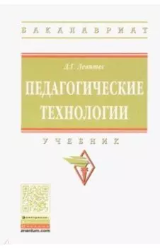 Педагогические технологии. Учебник