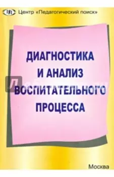Педагогический анализ воспитательного процесса. Современные идеи и технологии