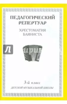 Педагогический репертуар. Хрестоматия баяниста. 3-й класс детской музыкальной школы