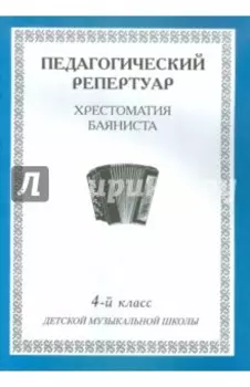 Педагогический репертуар. Хрестоматия баяниста. 4-й класс детской музыкальной школы