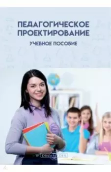 Педагогическое проектирование. Учебное пособие