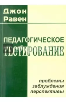 Педагогическое тестирование: Проблемы, заблуждения, перспективы