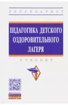 Педагогика детского оздоровительного лагеря. Учебник