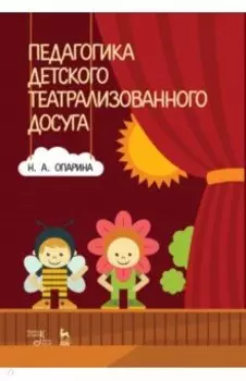 Педагогика детского театрализованного досуга. Учебное пособие