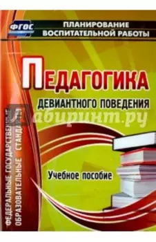 Педагогика девиантного поведения. Учебное пособие. ФГОС